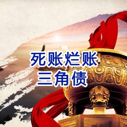 宁德要债公司